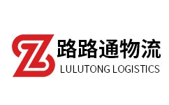 路路通物流有限公司